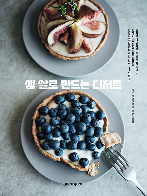 생 쌀로 만드는 디저트