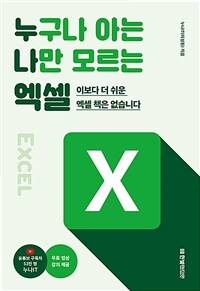 누구나 아는 나만 모르는 엑셀 : 이보다 더 쉬운 엑셀 책은 없습니다 표지이미지