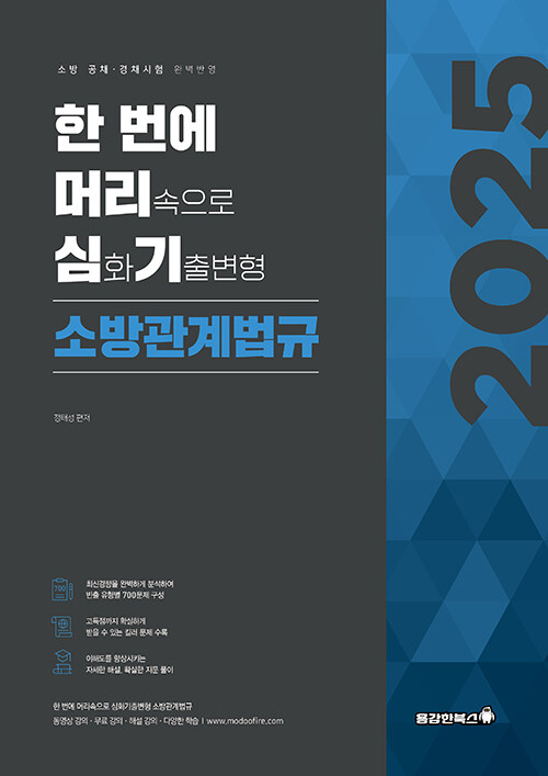 2025 정태성 소방관계법규 한 번에 머리심기 (심화기출변형)