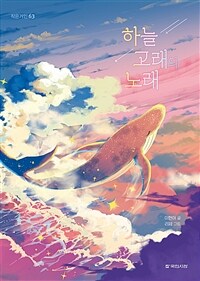 하늘 고래의 노래 표지이미지