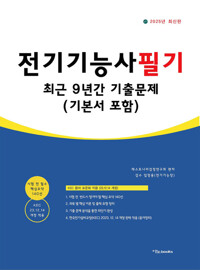 2025 전기기능사 필기 최근 9년간 기출문제 (기본서 포함) 커버