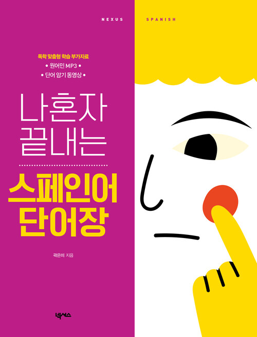 나혼자 끝내는 스페인어 단어장 (개정판)