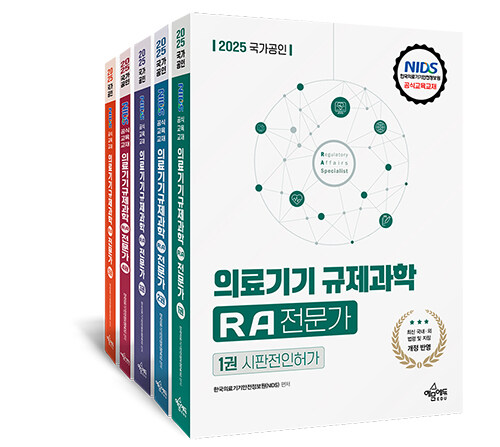 2025 국가공인 의료기기 규제과학(RA) 전문가 세트 - 전5권