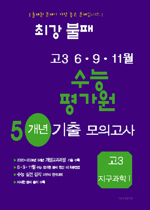 최강불패 6·9·11월 수능 평가원 4개년 기출모의고사 고3 지구과학 1 (2025년)