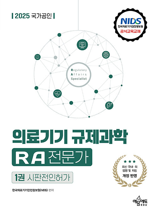 2025 국가공인 의료기기 규제과학(RA) 전문가 제1권 : 시판전인허가