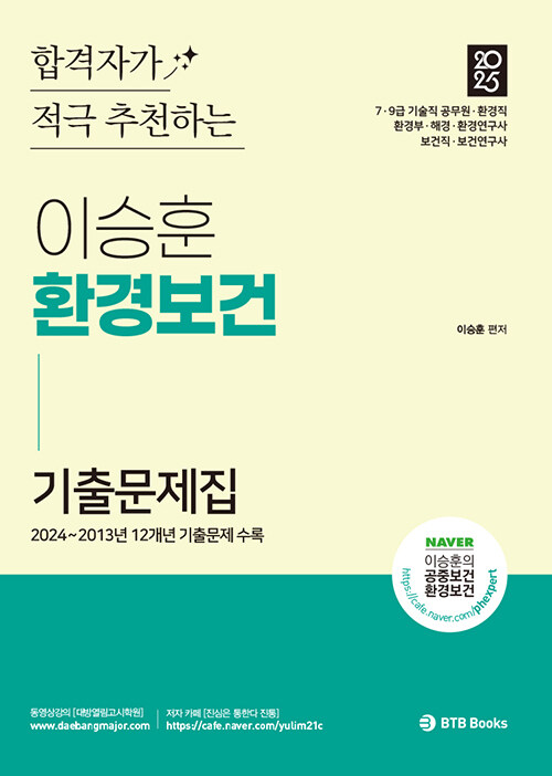 2025 이승훈 환경보건 합격자가 적극 추천하는 환경보건 기출문제집