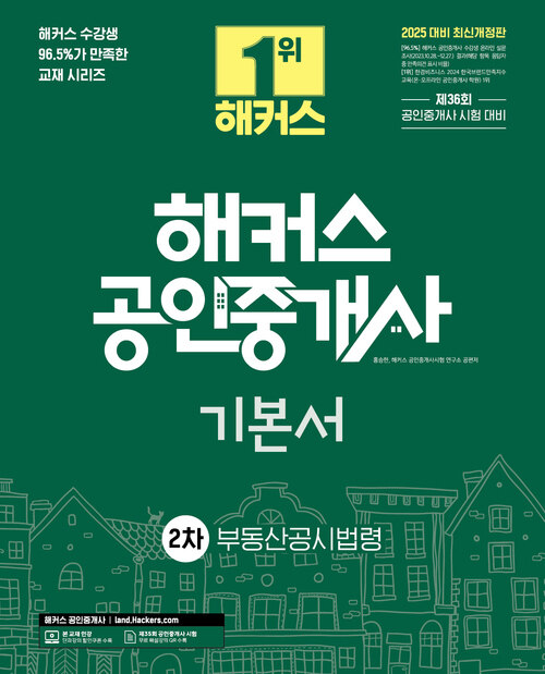 2025 해커스 공인중개사 2차 기본서 부동산공시법령