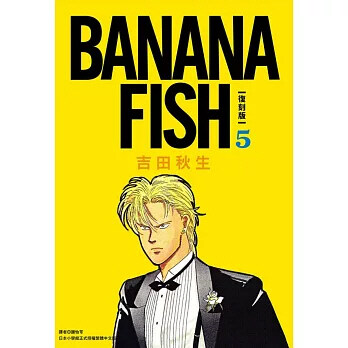 BANANA FISH 復刻版 5 바나나 피시 5 (대만판)