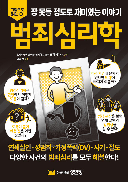 범죄심리학