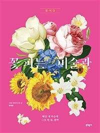 꽃 피는 미술관 봄 여름