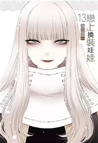戀上換裝娃娃 13 (首刷限定版) 비스크 돌 13 (대만판, 한정판)