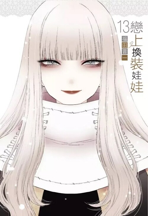 戀上換裝娃娃 13 (首刷限定版) 비스크 돌 13 (대만판, 한정판)
