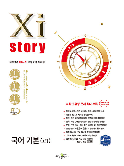 Xistory 자이스토리 국어 기본 (고1) (2025년)