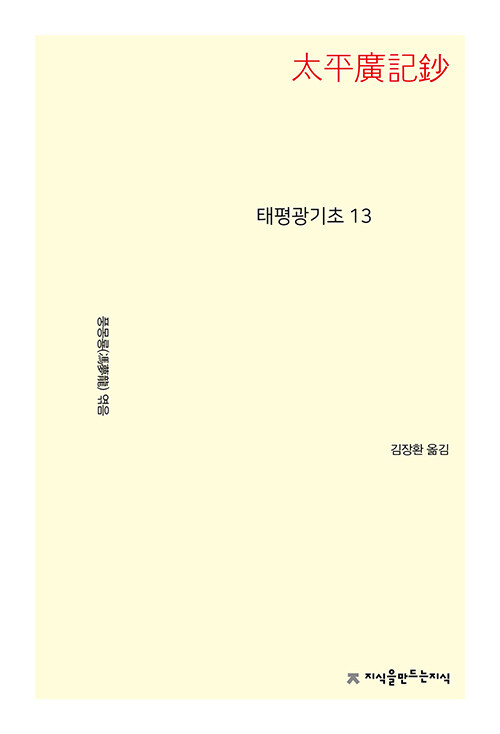 태평광기초 13