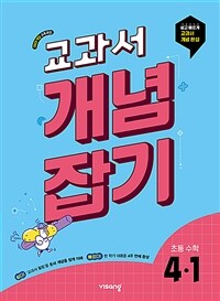 교과서 개념잡기 초등 수학 4-1 (2025년)