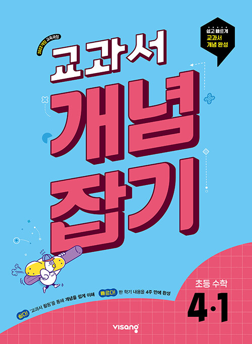 교과서 개념잡기 초등 수학 4-1 (2025년)