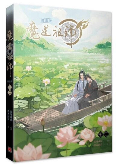 魔道祖師 漫?版 12 單行本 마도조사 만화 12 (대만판)