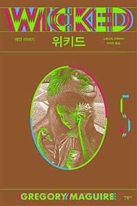 위키드 5