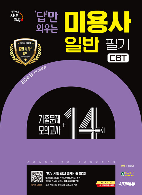 2025 시대에듀 답만 외우는 미용사 일반 필기 CBT기출문제+모의고사 14회