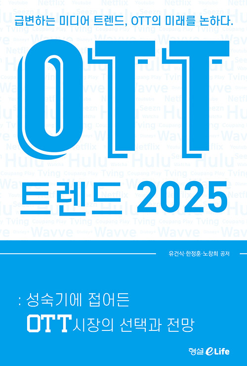 OTT 트렌드 2025