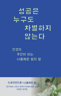 성공은 누구도 차별하지 않는다 커버