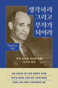 생각하라 그리고 부자가 되어라 커버