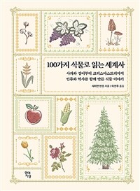 100가지 식물로 읽는 세계사