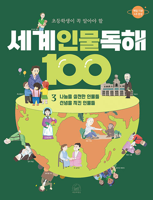 초등학생이 꼭 알아야 할 세계 인물 독해 100 3