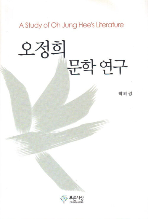 오정희 문학 연구