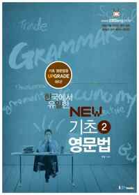 한국에서 유일한 NEW 기초 영문법 2 커버