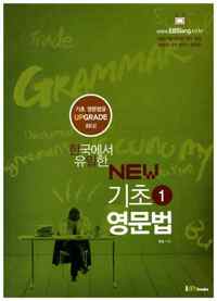 한국에서 유일한 NEW 기초 영문법 1 커버