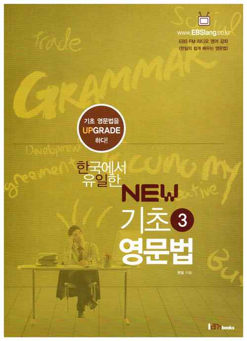 한국에서 유일한 NEW 기초 영문법 3 커버