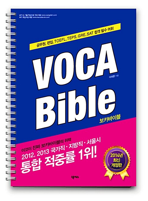 [스프링] VOCA Bible 보카바이블 2014 최신 개정판 (교재 + 꼭지북)