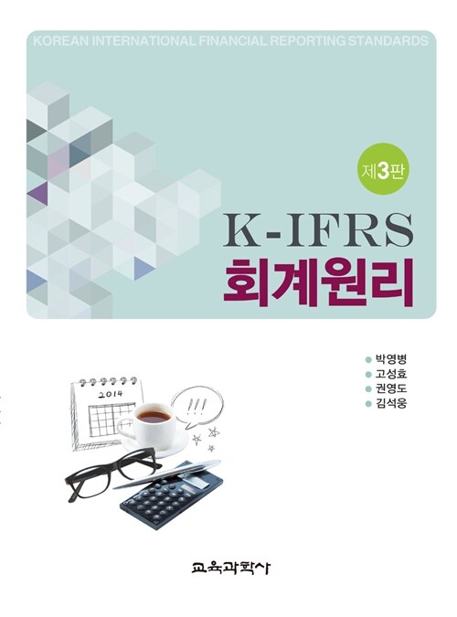 [중고] K-IFRS 회계원리 (박영병 외)