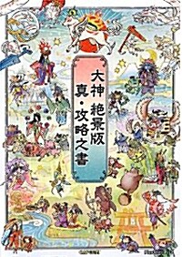 大神 絶景版 眞ㆍ攻略之書 (單行本, カプコンオフィシャルブックス)