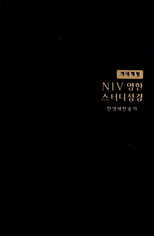 [네이비] NIV 영한스터디성경 개역개정 한영새찬송가 - 중(中) 합본 색인