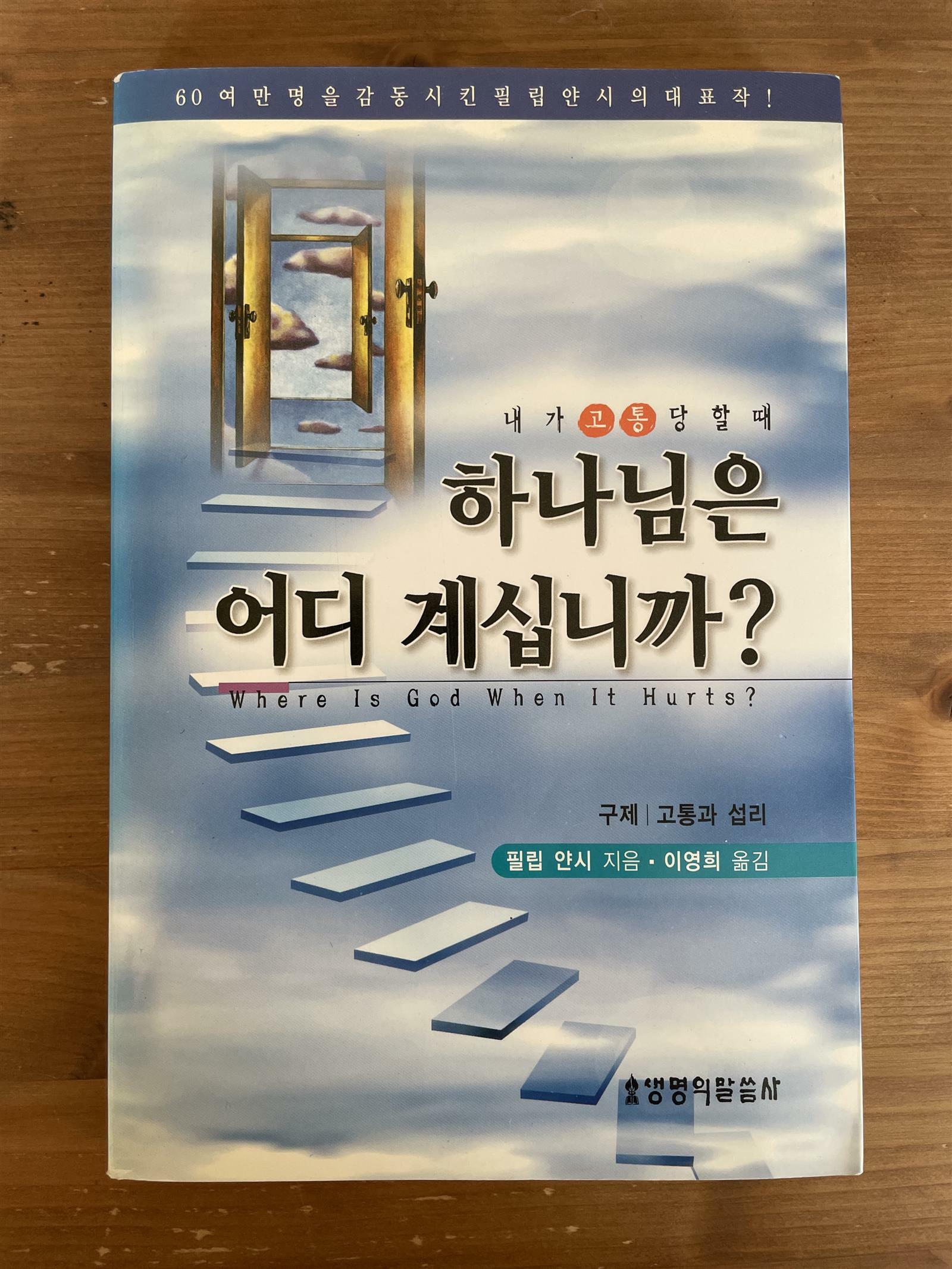 [중고] 내가 고통 당할 때 하나님은 어디 계십니까?