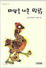 [중고] 마당을 나온 암탉 (출간 20주년 기념판)