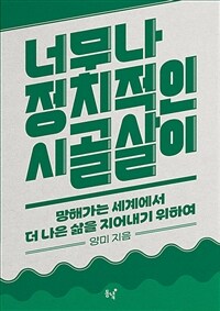 너무나 정치적인 시골살이