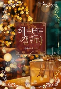애드번트 캘린더