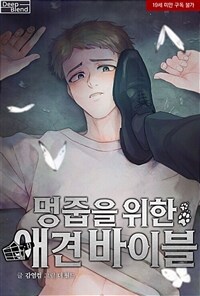 [BL] 멍줍을 위한 애견 바이블