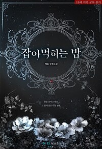 잡아먹히는 밤
