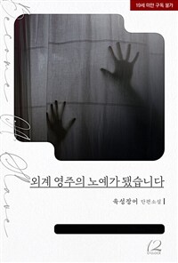 [BL] 외계 영주의 노예가 됐습니다