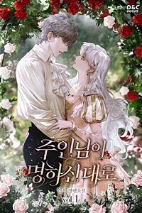 [세트] 주인님이 명하신 대로 (총4권/완결)