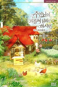 [세트] 주인님이 괴롭혀 달라 하시면 (외전 포함) (총3권/완결)