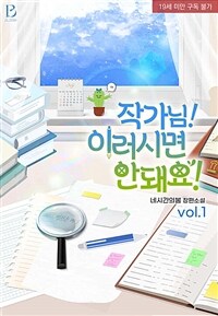 [세트] [BL] 작가님! 이러시면 안 돼요! (외전 포함) (총4권/완결)