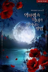 [세트] 역하렘 속 악녀가 살아남는 방법 (총2권/완결)