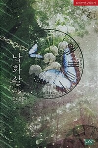 [세트] [BL] 납화살 (총3권/완결)