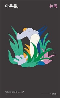 아무튼, 뉴욕 : 편견과 편애의 리스트 표지이미지
