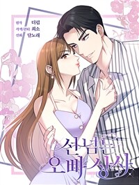 [세트] 선 넘는 오빠 상사 (총37화/완결)